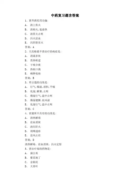 中药复习题含答案