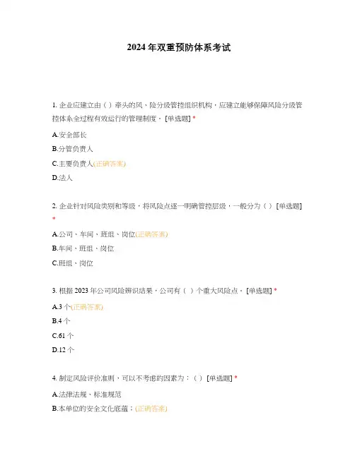 2024年双重预防体系考试
