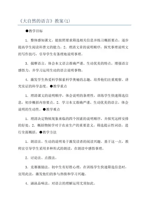 《大自然的语言》教案(1)