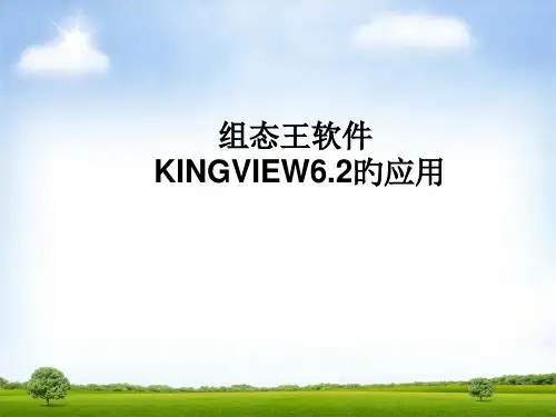 组态王软件的应用