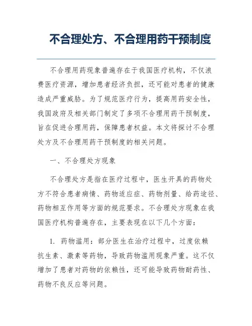 不合理处方、不合理用药干预制度