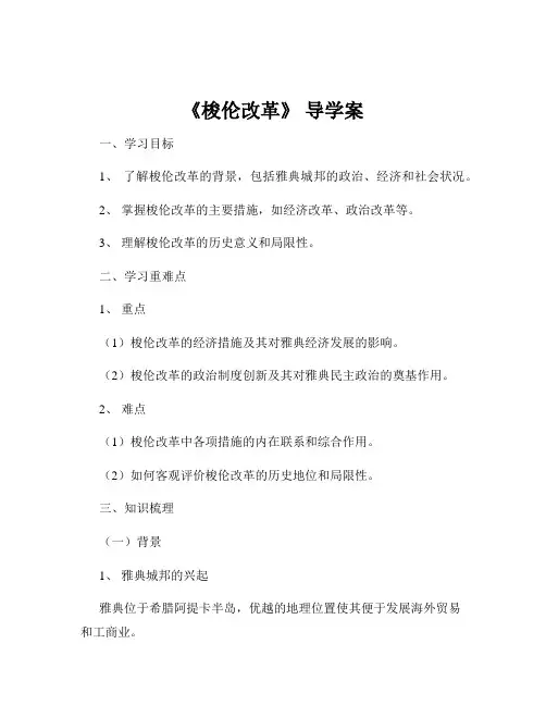 《梭伦改革》 导学案