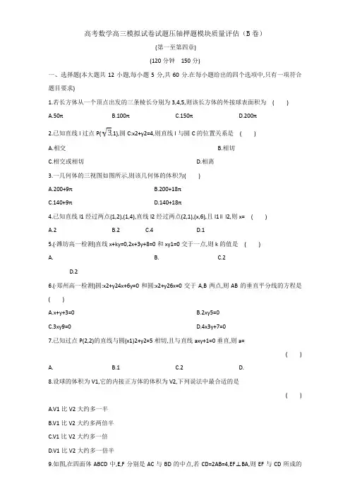 高考数学高三模拟试卷试题压轴押题模块质量评估B卷