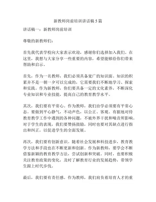 新教师岗前培训讲话稿5篇