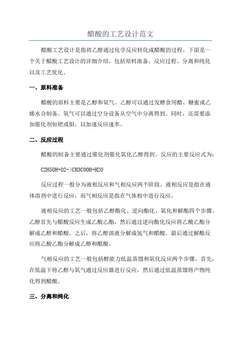 醋酸的工艺设计范文
