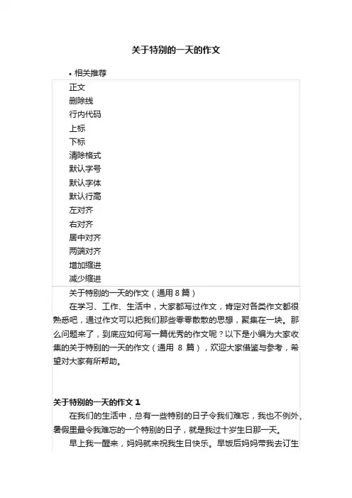关于特别的一天的作文