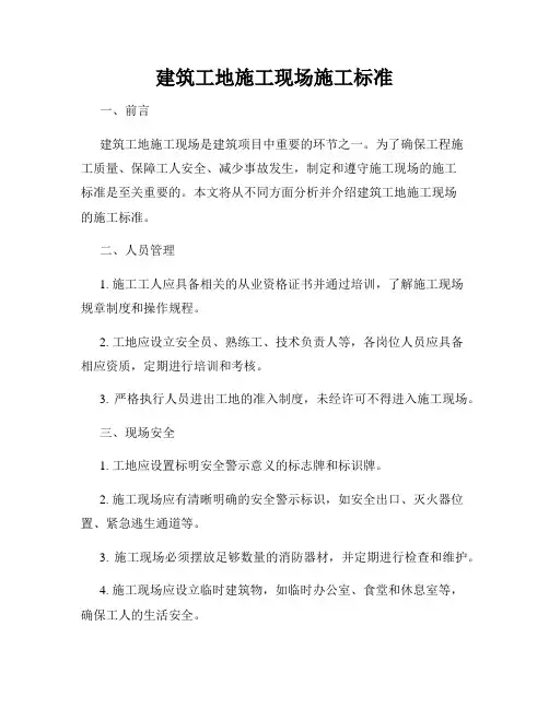 建筑工地施工现场施工标准