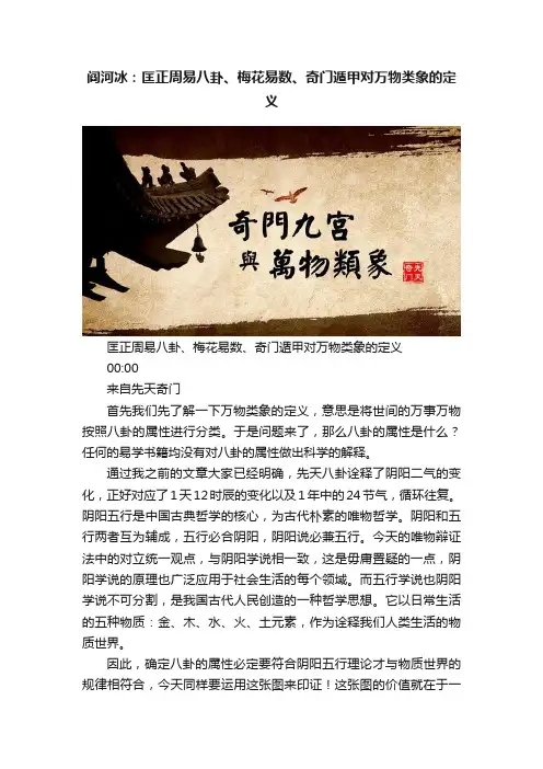 阎河冰：匡正周易八卦、梅花易数、奇门遁甲对万物类象的定义