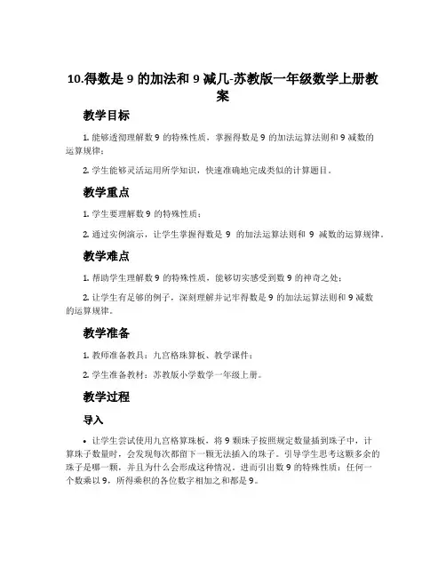 10.得数是9的加法和9减几-苏教版一年级数学上册教案