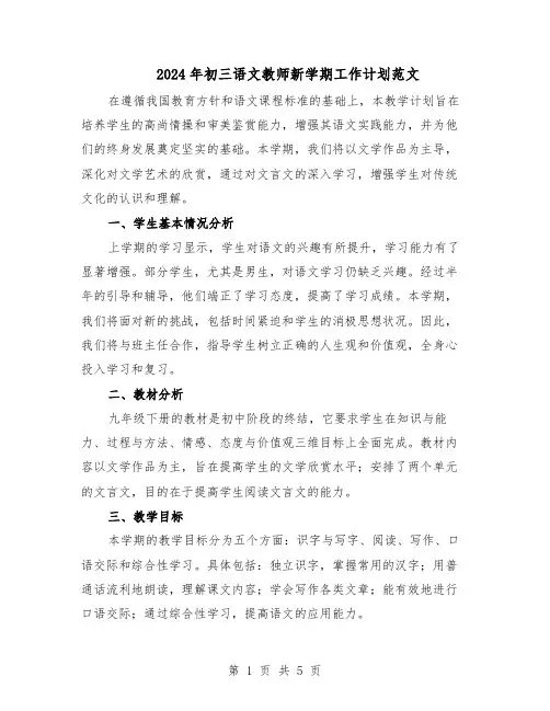 2024年初三语文教师新学期工作计划范文（二篇）