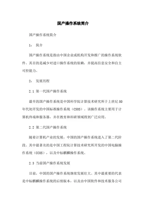 国产操作系统简介