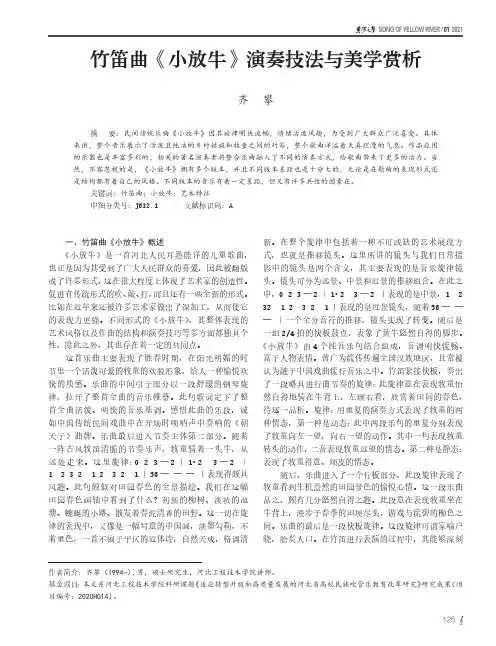 竹笛曲《小放牛》演奏技法与美学赏析