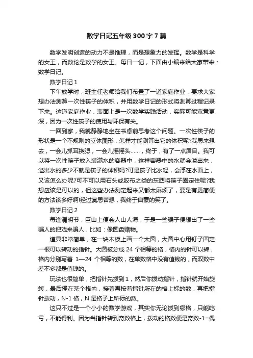 数学日记五年级300字7篇