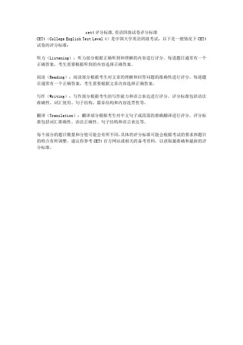 cet4评分标准,英语四级试卷评分标准