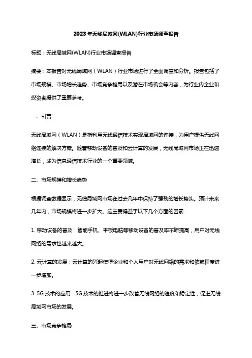 2023年无线局域网(WLAN)行业市场调查报告