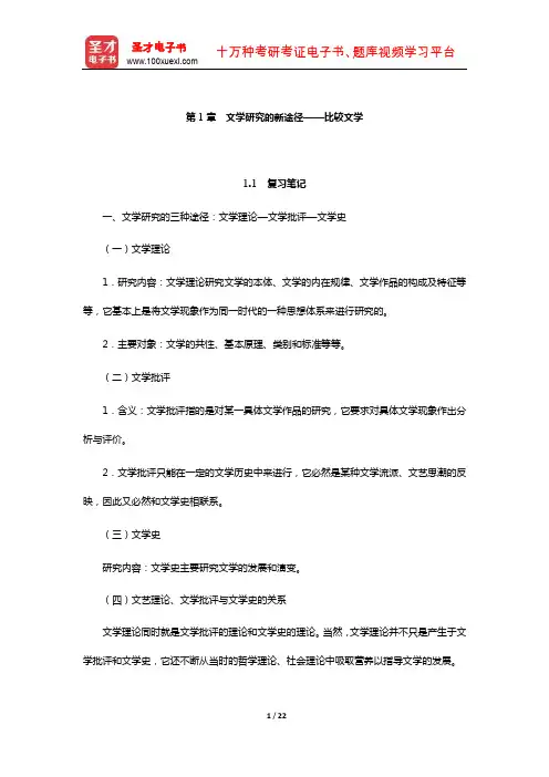 乐黛云《比较文学简明教程》笔记和考研真题详解-文学研究的新途径——比较文学
