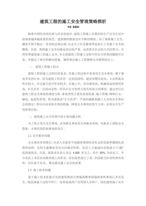 建筑工程的施工安全管理策略探析