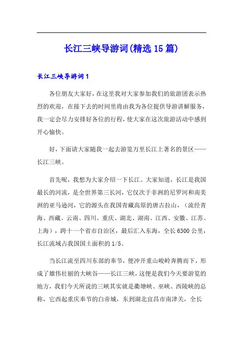长江三峡导游词(精选15篇)