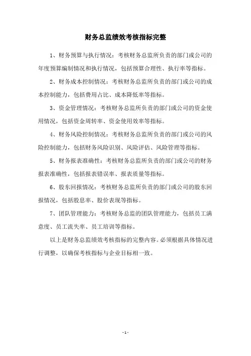 财务总监绩效考核指标完整