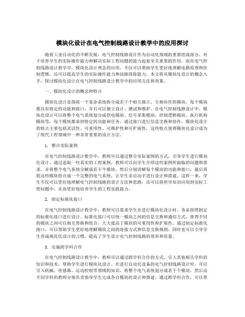 模块化设计在电气控制线路设计教学中的应用探讨