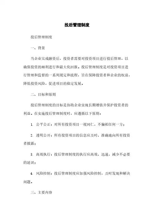 投后管理制度