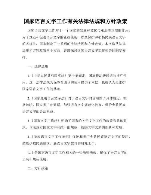 国家语言文字工作有关法律法规和方针政策