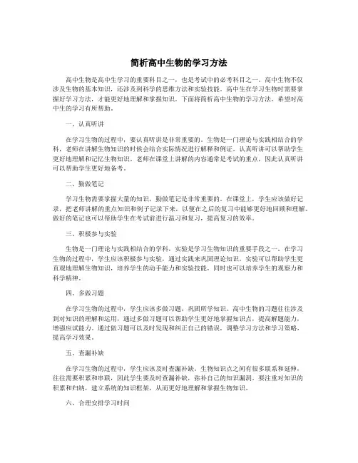 简析高中生物的学习方法
