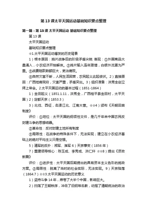 第13课太平天国运动基础知识要点整理