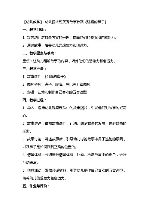 【幼儿教学】幼儿园大班故事教案《逃跑的鼻子》