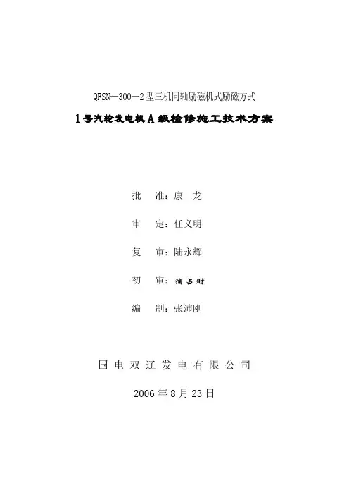 1号发电机抽转子大修施工技术方案
