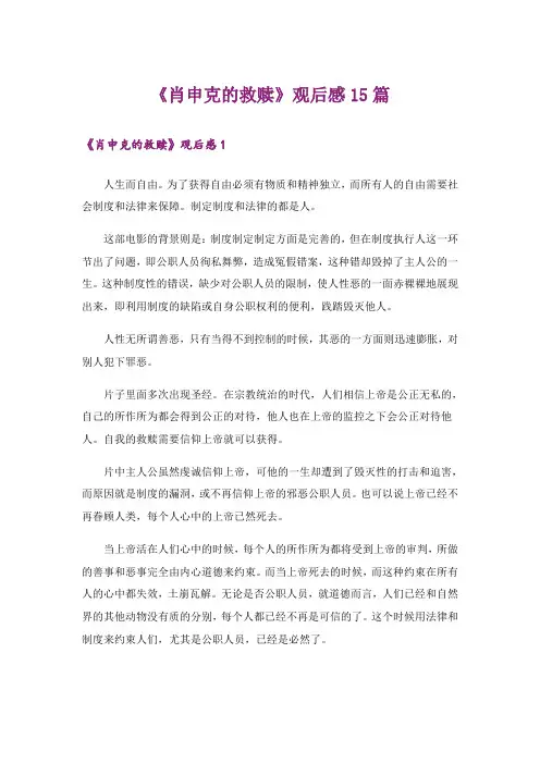 《肖申克的救赎》观后感15篇