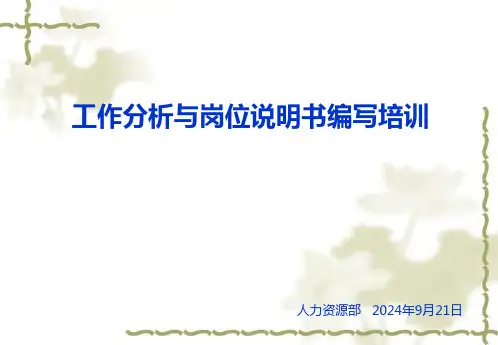 工作分析与岗位说明书编写培训(1)