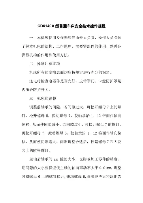 CD6140A型普通车床安全技术操作规程