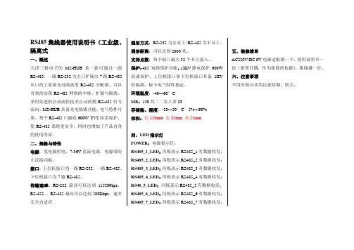 RS485集线器使用说明书详解(工业级、隔离式)
