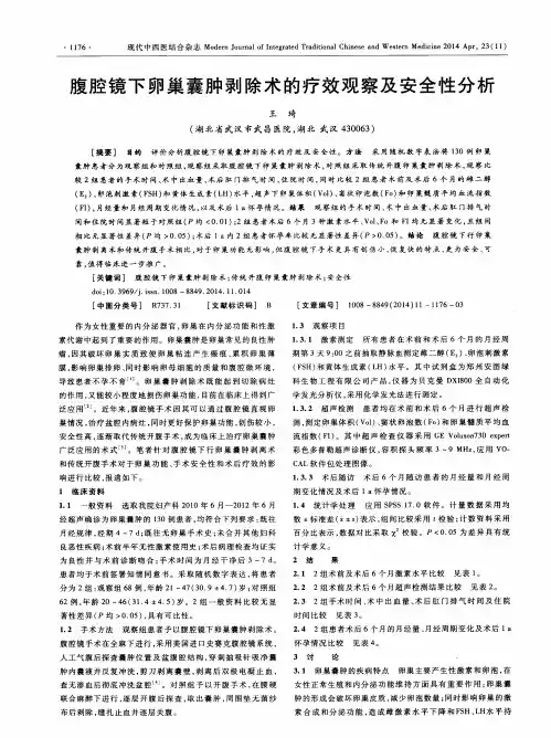 腹腔镜下卵巢囊肿剥除术的疗效观察及安全性分析