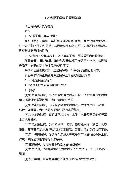 12钻探工程复习题附答案