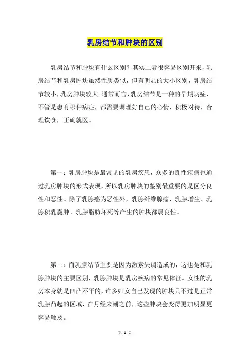 乳房结节和肿块的区别