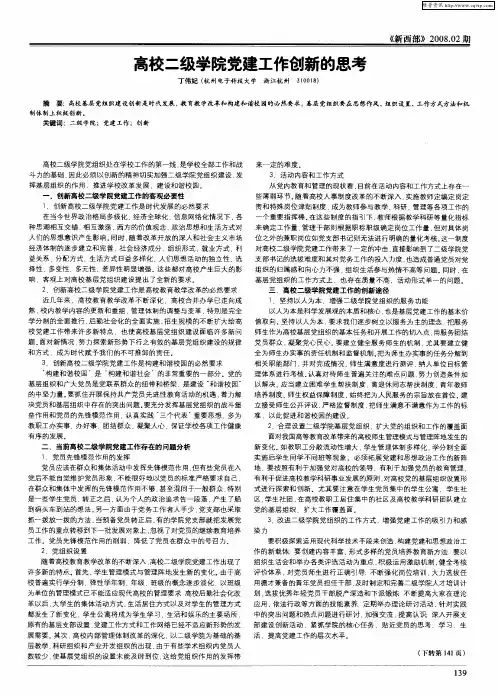 高校二级学院党建工作创新的思考