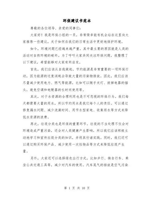 环保建议书范本（七篇）