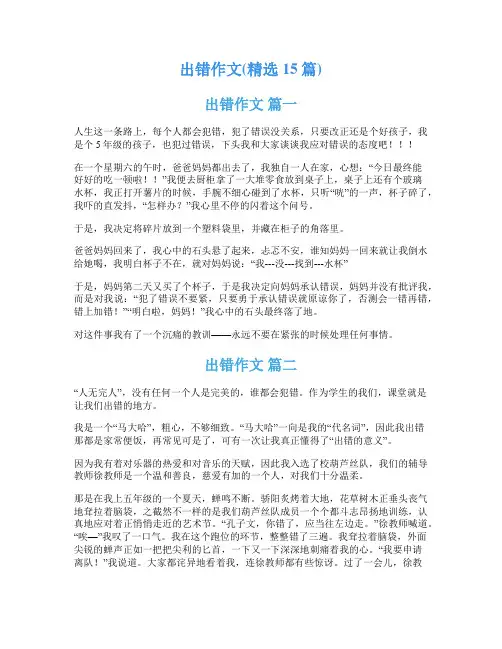 出错作文(精选15篇)
