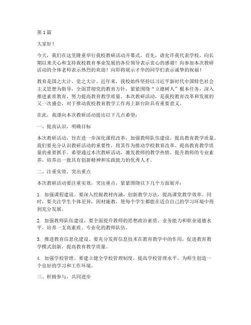 教研活动校长开幕式讲话(3篇)