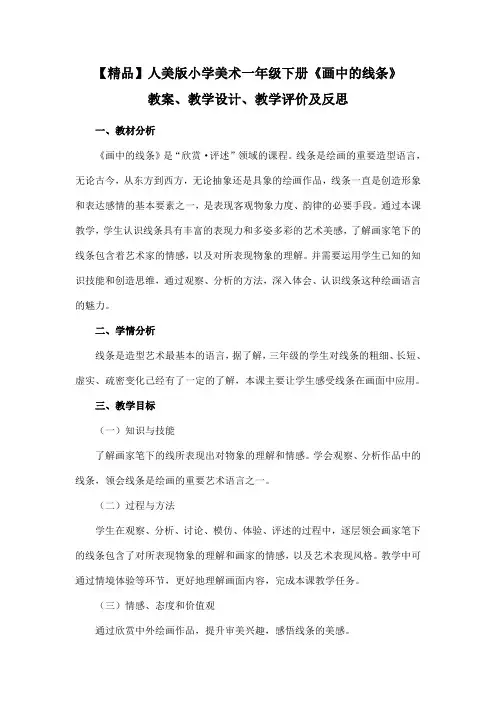 【精品】人美版小学美术一年级下册《画中的线条》教案、教学设计、教学评价及反思