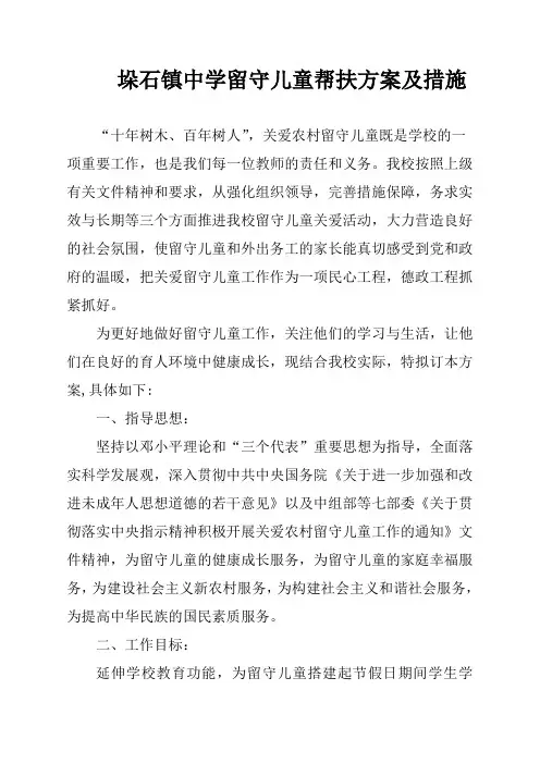 留守儿童帮扶方案及措施