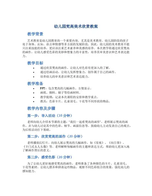 幼儿园梵高美术欣赏教案