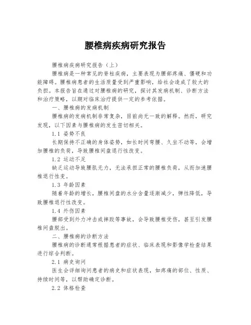 腰椎病疾病研究报告