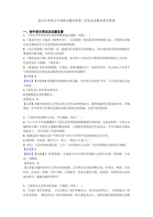 语文中考语文专项练习题及答案∶常识及名篇名著含答案
