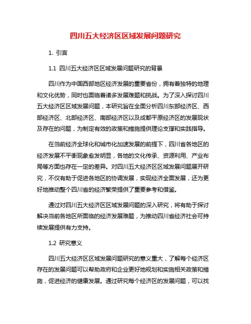 四川五大经济区区域发展问题研究