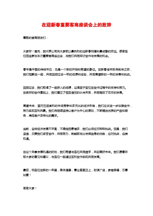 在迎新春重要客商座谈会上的致辞