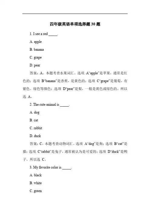 四年级英语单项选择题30题