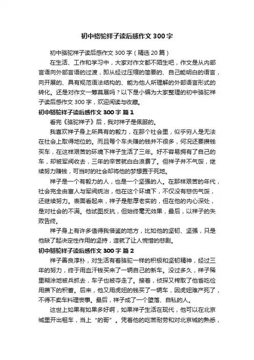 初中骆驼祥子读后感作文300字（精选20篇）